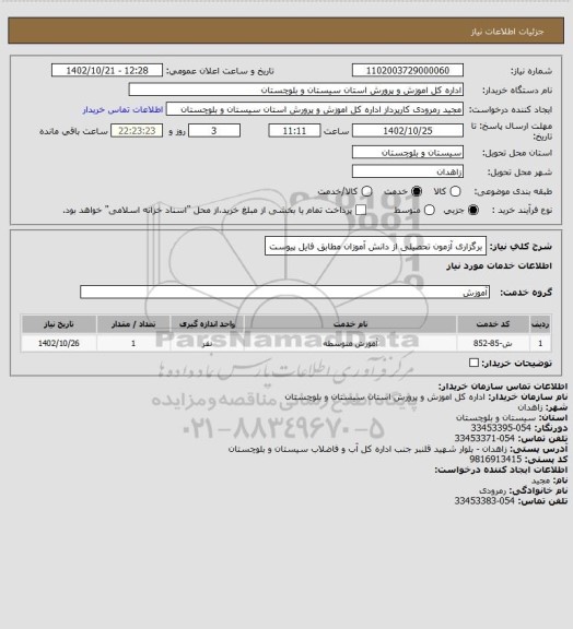 استعلام برگزاری آزمون تحصیلی از دانش آموزان مطابق فایل پیوست