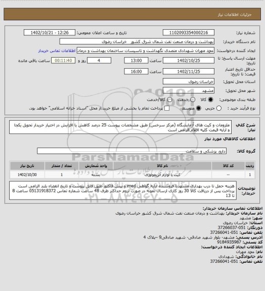 استعلام ملزومات و کیت های آزمایشگاه (مرکز سرخس) طبق مشخصات پیوست 
25 درصد کاهش یا افزایش در اختیار خریدار 
تحویل یکجا و ارایه قیمت کلیه اقلام الزامی است