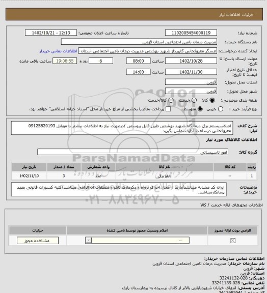 استعلام اصلاسیستم برق درمانگاه شهید بهشتی طبق فایل پیوستی /درصورت نیاز به اطلاعات بیشتر با موبایل 09125820193 معروفخانی درساعت اداری تماس بگیرید