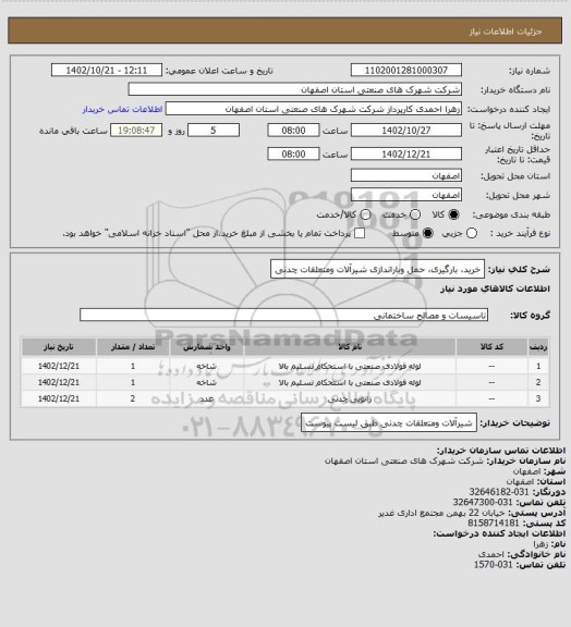 استعلام خرید، بارگیری، حمل وباراندازی شیرآلات ومتعلقات چدنی