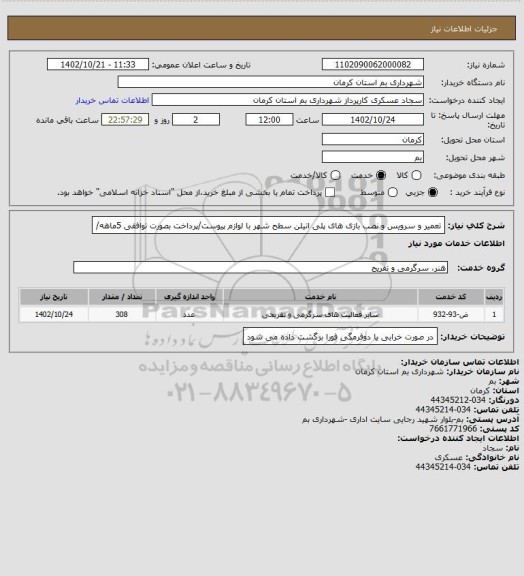 استعلام تعمیر و سرویس و نصب بازی های پلی اتیلن سطح شهر با لوازم پیوست/پرداخت بصورت توافقی 5ماهه/