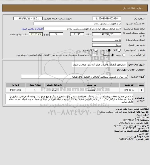 استعلام انجام امور گرفتگی فاضلاب مرکز آموزشی درمانی نمازی