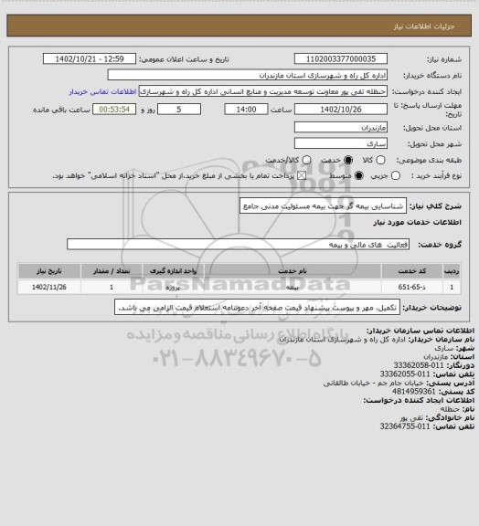 استعلام شناسایی بیمه گر جهت بیمه مسئولیت مدنی جامع