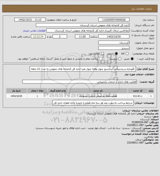استعلام نگهداری و پشتیبانی آسانسور چهار توقفه چهار نفره اداره کل کتابخانه های عمومی به مدت 12 ماهه