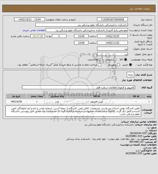 استعلام رایانه
