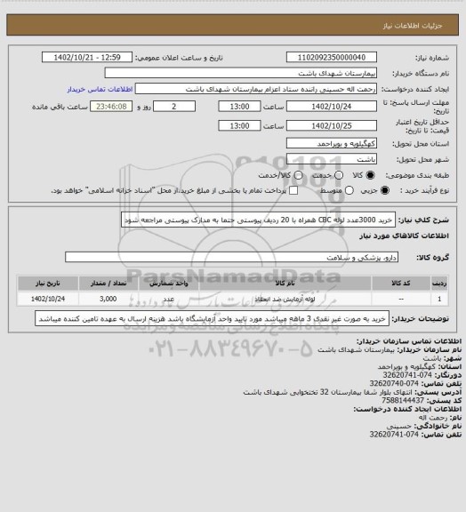 استعلام خرید 3000عدد لوله CBC همراه با 20 ردیف پیوستی حتما به مدارک پیوستی مراجعه شود