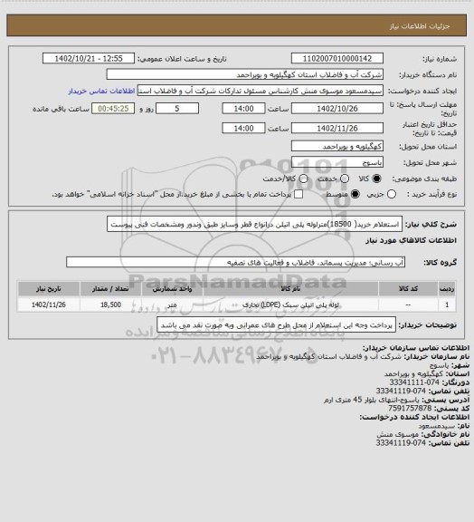 استعلام استعلام خرید( 18500)مترلوله پلی اتیلن درانواع قطر وسایز طبق وندور ومشخصات فنی پیوست