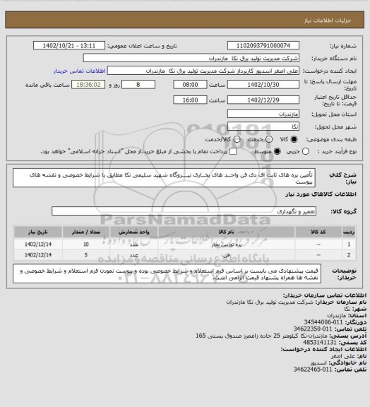استعلام  تأمین پره های ثابت اف دی فن واحــد های بخــاری نیــــروگاه شهید سلیمی نکا مطایق با شرایط خصوصی و نقشه های پیوست