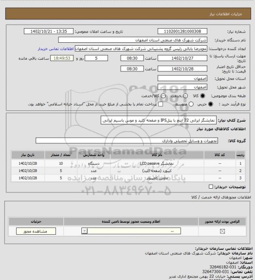 استعلام نمایشگر ایرانی 22 اینچ با پنلIPS و صفحه کلید و موس باسیم ایرانی