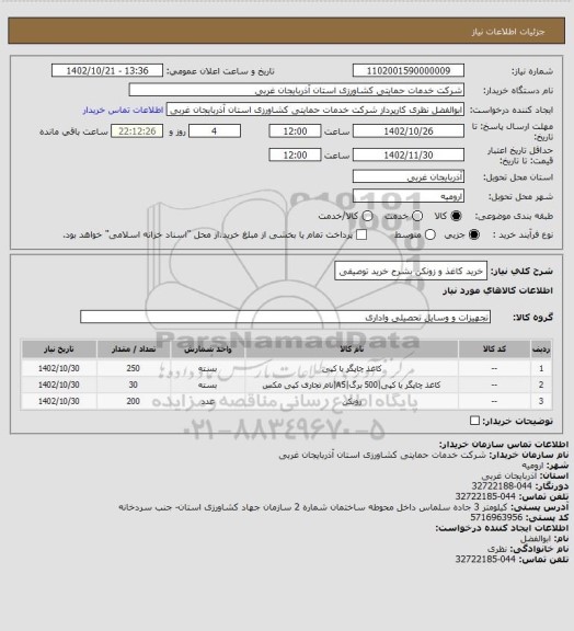 استعلام خرید کاغذ و زونکن بشرح خرید توصیفی