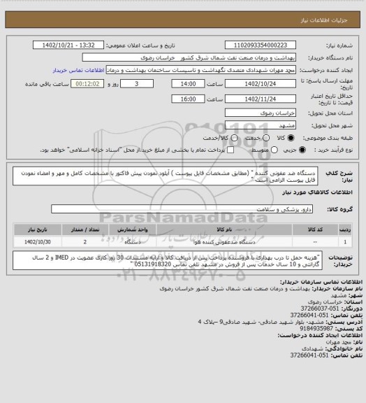 استعلام دستگاه ضد عفونی کننده " (مطابق  مشخصات فایل پیوست )
آپلود نمودن پیش فاکتور با مشخصات کامل و مهر و امضاء نمودن فایل پیوست الزامی است "
