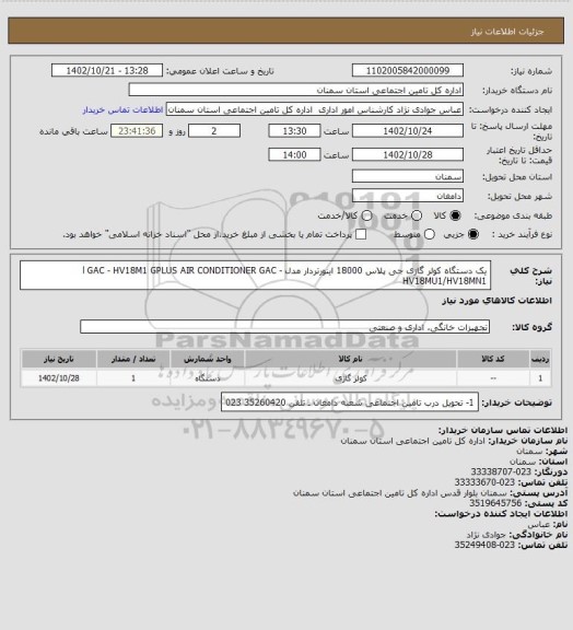 استعلام یک دستگاه کولر گازی جی پلاس 18000 اینورتردار مدل l GAC - HV18M1 
GPLUS AIR CONDITIONER GAC - HV18MU1/HV18MN1