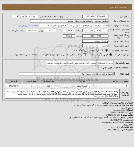 استعلام خرید یک دستگاه کامپیوتر (کیس-مانیتور-موس-کیبورد)طبق مشخصات پیوست