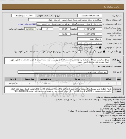 استعلام چراغ سیالیتیک و چراغ سیالیتیک پرتابل(مطابق  مشخصات فایل پیوست )
آپلود نمودن پیش فاکتور با مشخصات کامل و مهر و امضاء نمودن فایل پیوست الزامی است