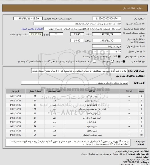 استعلام لوازم و شیر آلات سرویس بهداشتی و حمام.
(مطابق درخواست)
قبل از ارسال نمونه ارسال شود.
