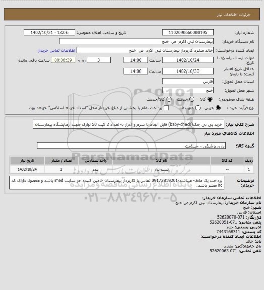 استعلام خرید بی بی چک(baby-check) قابل انجام با سرم و ادرار به تعداد 2 کیت 50 نواری جهت ازمایشگاه بیمارستان