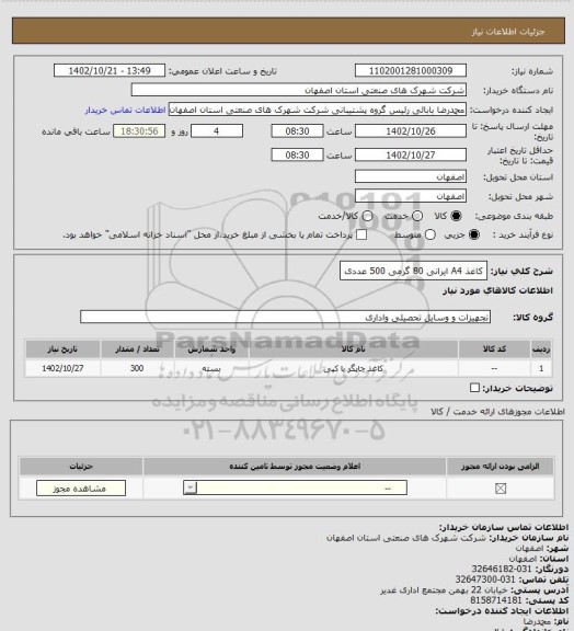 استعلام کاغذ A4 ایرانی 80 گرمی 500 عددی