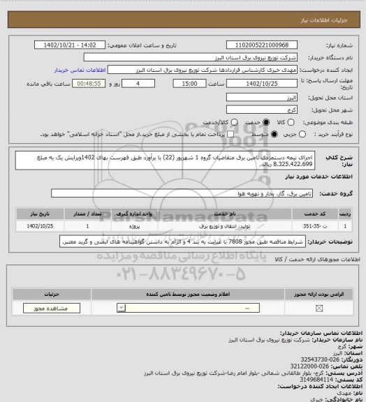 استعلام اجرای نیمه دستمزدی تامین برق متقاضیان گروه 1 شهریور (22) با برآورد طبق فهرست بهای 1402ویرایش یک به مبلغ 8.325.422.699 ریال