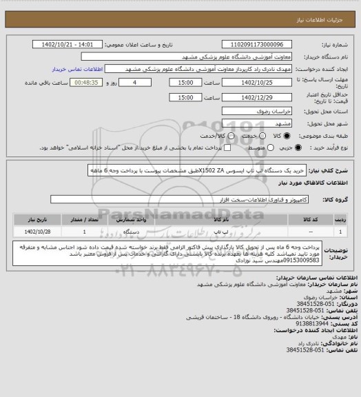 استعلام خرید یک دستگاه لپ تاپ ایسوس X1502 ZAطبق مشخصات پیوست با پرداخت وجه 6 ماهه