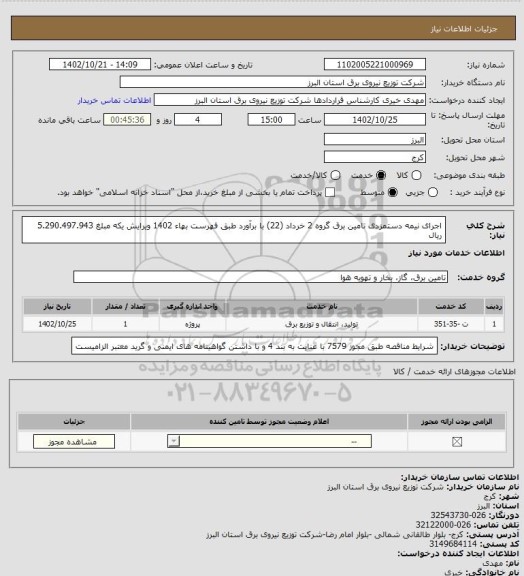 استعلام اجرای نیمه دستمزدی تامین برق گروه 2 خرداد (22) با برآورد طبق فهرست بهاء 1402 ویرایش یکه مبلغ 5.290.497.943 ریال