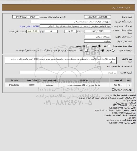 استعلام عملیات خاکبرداری ، خاک ریزی ، تسطیح میدان دواب شهرداری صوفیان به حجم تقریبی 10000 متر مکعب واقع در جاده اندبیل