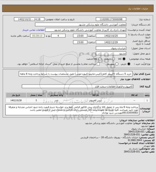 استعلام خرید 5 دستگاه کامپیوتر کامل(کیس-مانیتور-کیبورد-موس) طبق مشخصات پیوست با شزایط پرداخت وجه 6 ماهه