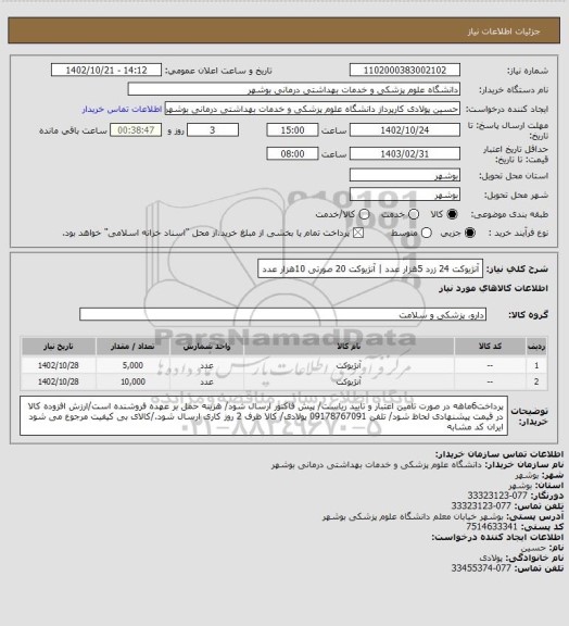 استعلام آنژیوکت 24 زرد 5هزار عدد | آنژیوکت 20 صورتی 10هزار عدد