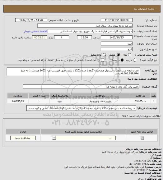 استعلام اجرای نیمه دستمزدی تامین برق متقاضیان گروه 1 مرداد(20) با برآورد طبق فهرست بهاء 1402 ویرایش 1 به مبلغ 4.660.889.944 ریال
