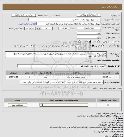 استعلام اجرای نیمه دستمزدی تامین برق متقاضیان گروه 3 شهریور (24) با برآورد طبق فهرست بهاء1402ویرایش یک به مبلغ 4.157.796.013 ریال