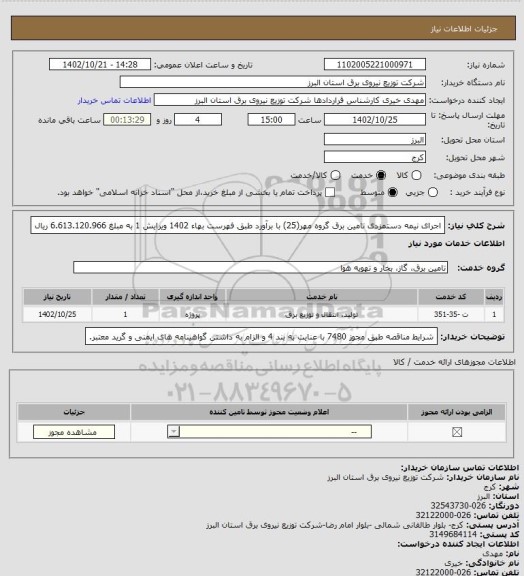 استعلام اجرای نیمه دستمزدی تامین برق گروه مهر(25) با برآورد طبق فهرست بهاء 1402 ویرایش 1 به مبلغ 6.613.120.966 ریال