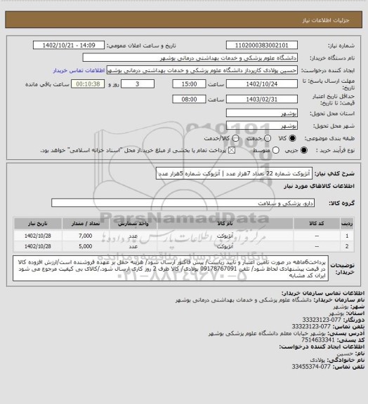 استعلام آنژیوکت شماره 22 تعداد 7هزار عدد | آنژیوکت شماره 5هزار عدد