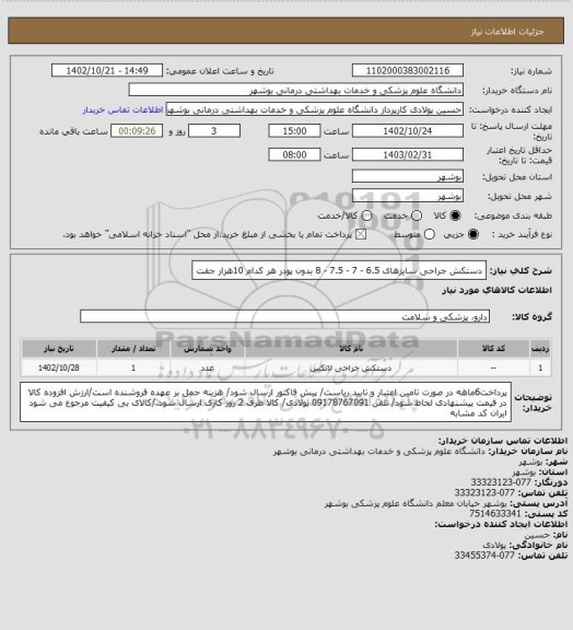 استعلام دستکش جراحی سایزهای 6.5 - 7 - 7.5 - 8 بدون پودر هر کدام 10هزار جفت