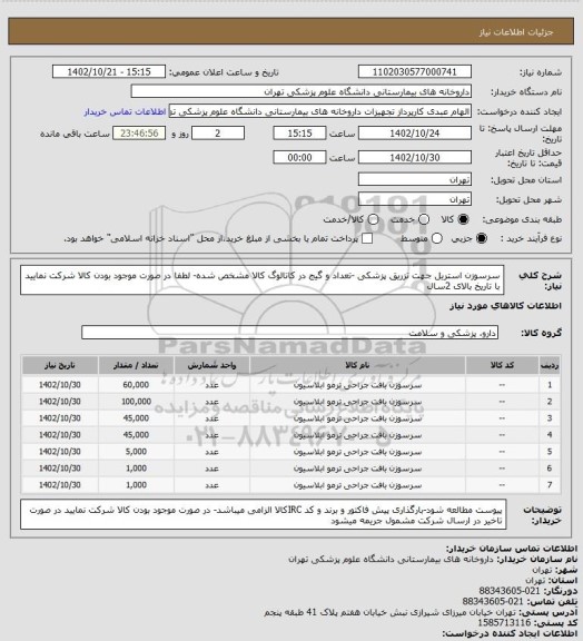 استعلام سرسوزن استریل جهت تزریق پزشکی -تعداد و گیج در کاتالوگ کالا مشخص شده- لطفا در صورت موجود بودن کالا شرکت نمایید با تاریخ بالای 2سال