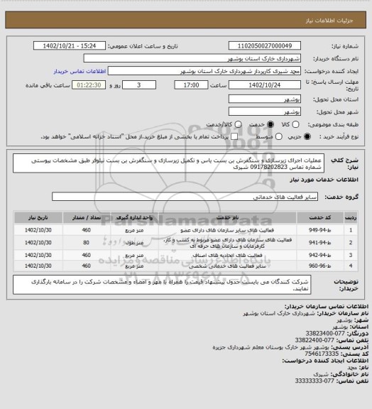 استعلام عملیات اجرای زیرسازی و سنگفرش بن بست یاس و تکمیل زیرسازی و سنگفرش بن بست نیلوفر  طبق مشخصات پیوستی شماره تماس 09178202823 شیری