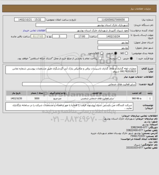 استعلام عملیات لوله گذاری و غلاف گذاری تاسیسات برقی و مکانیکی پارک آبی-گردشگری طبق مشخصات پیوستی
شماره تماس 09178202823 شیری