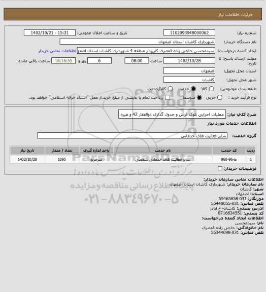 استعلام عملیات اجرایی بلوک فرش و جدول گذاری ذوالفقار 42 و غیره