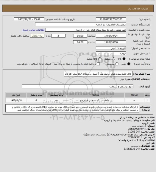 استعلام کاف فشارسنج هولتر مانیتورینگ آرامیش دستگاه ELA سایز 25-35