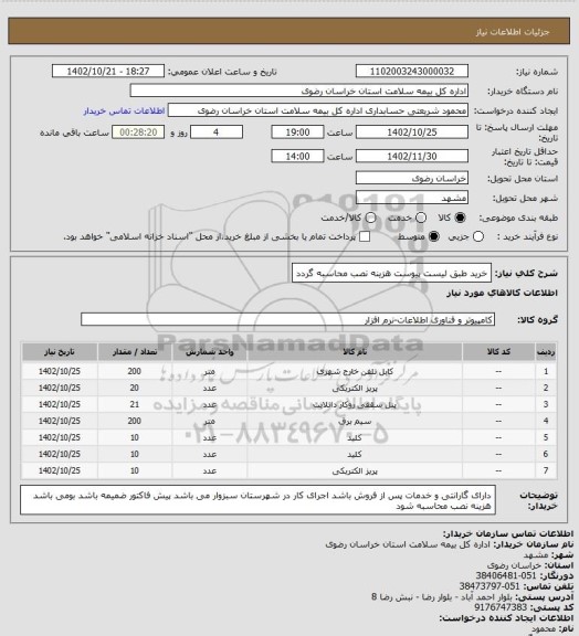 استعلام خرید طبق لیست پیوست هزینه نصب محاسبه گردد
