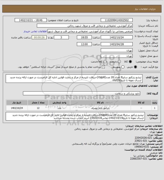 استعلام تیشو رترکتور سایز8 تعداد 20 عدد(rtajp8)-دریافت تاییدیه از مرکز و رعایت قوانین اداره کل الزامیست در صورت ارائه برنده جدید ارسال نمونه تا تاریخ/10/19