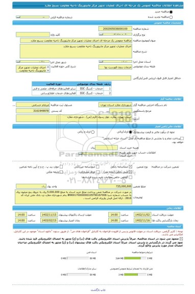 مناقصه، مناقصه عمومی یک مرحله ای اجرای عملیات تجهیز مرکز مانیتورینگ ناحیه مقاومت بسیج ملارد