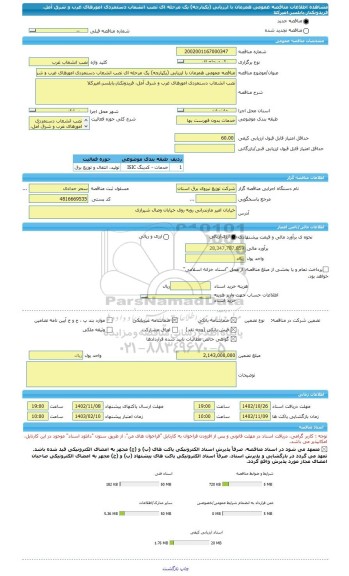 مناقصه، مناقصه عمومی همزمان با ارزیابی (یکپارچه) یک مرحله ای نصب انشعاب دستمزدی امورهای غرب و شرق آمل، فریدونکنار،بابلسر،امیرکلا