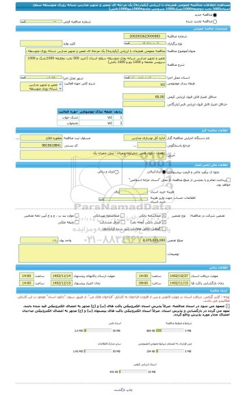 مناقصه، مناقصه عمومی همزمان با ارزیابی (یکپارچه) یک مرحله ای تعمیر و تجهیز مدارس شبانه روزی متوسطه سطح استان(500 تخت دوطبقه1000تشک1000 سرویس ملحفه1000پتو1000بالش)