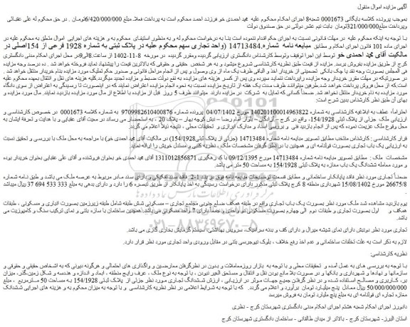 مزایده فروش ششدانگ یک باب مغازه به پلاک ثبتی 154/1928 به مساحت 50 متر