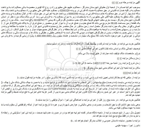 مزایده فروش یک قطعه زمین بمساحت 98.68 مترمربع 