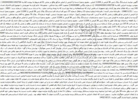 آگهی مزایده ششدانگ پلاک ثبتی 36 فرعی از 11200 اصلی ، مفروز و مجزا شده از1 فرعی از اصلی