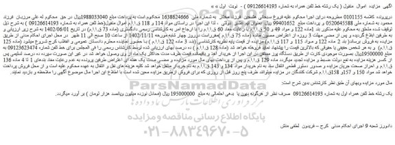 مزایده یک رشته خط تلفن همراه