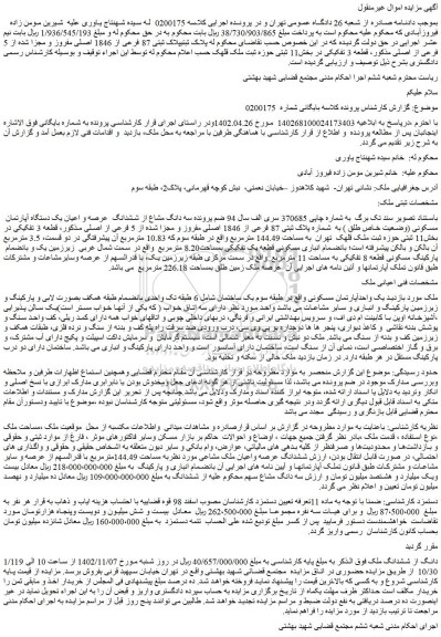 مزایده فروش سه دانگ مشاع از ششدانگ عرصه و اعیان یک دستگاه آپارتمان مسکونی (وضعیت خاص طلق ) به شماره پلاک ثبتی 87 فرعی از 1846 اصلی