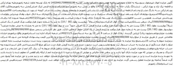 آگهی مزایده ششدانگ یکباب خانه به شماره پلاک 1/4112 واقع در بخش سه