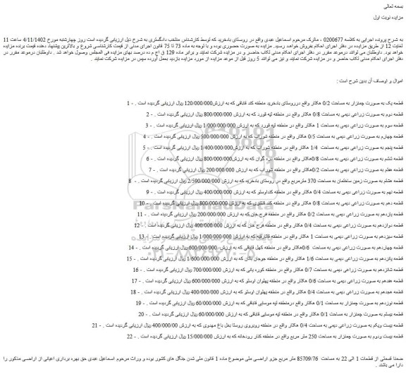مزایده فروش قطعه یک به صورت چمنزار به مساحت 0/2 هکتار  