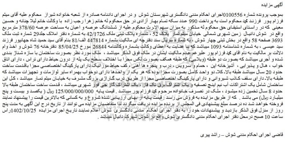 مزایده فروش ششدانگ عرصه و اعیان به مساحت عرصه 378/60 مترمربع 